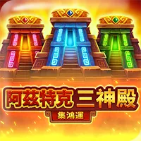 TU娛樂城阿茲特克三神殿古文明老虎機