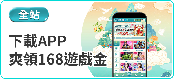 TU娛樂城APP下載領168遊戲金優惠