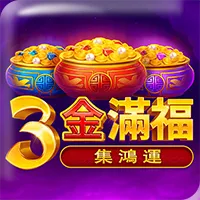 TU娛樂城3金滿福吉祥主題老虎機