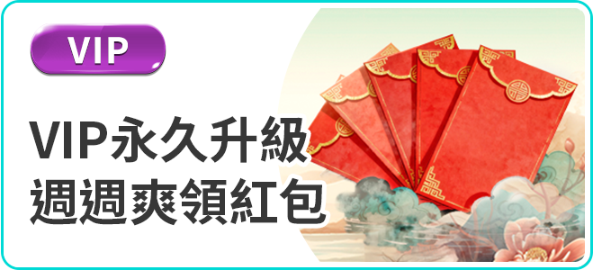 TU娛樂城VIP永久升級週週紅包