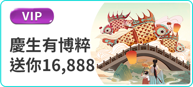 TU娛樂城生日禮金16888優惠