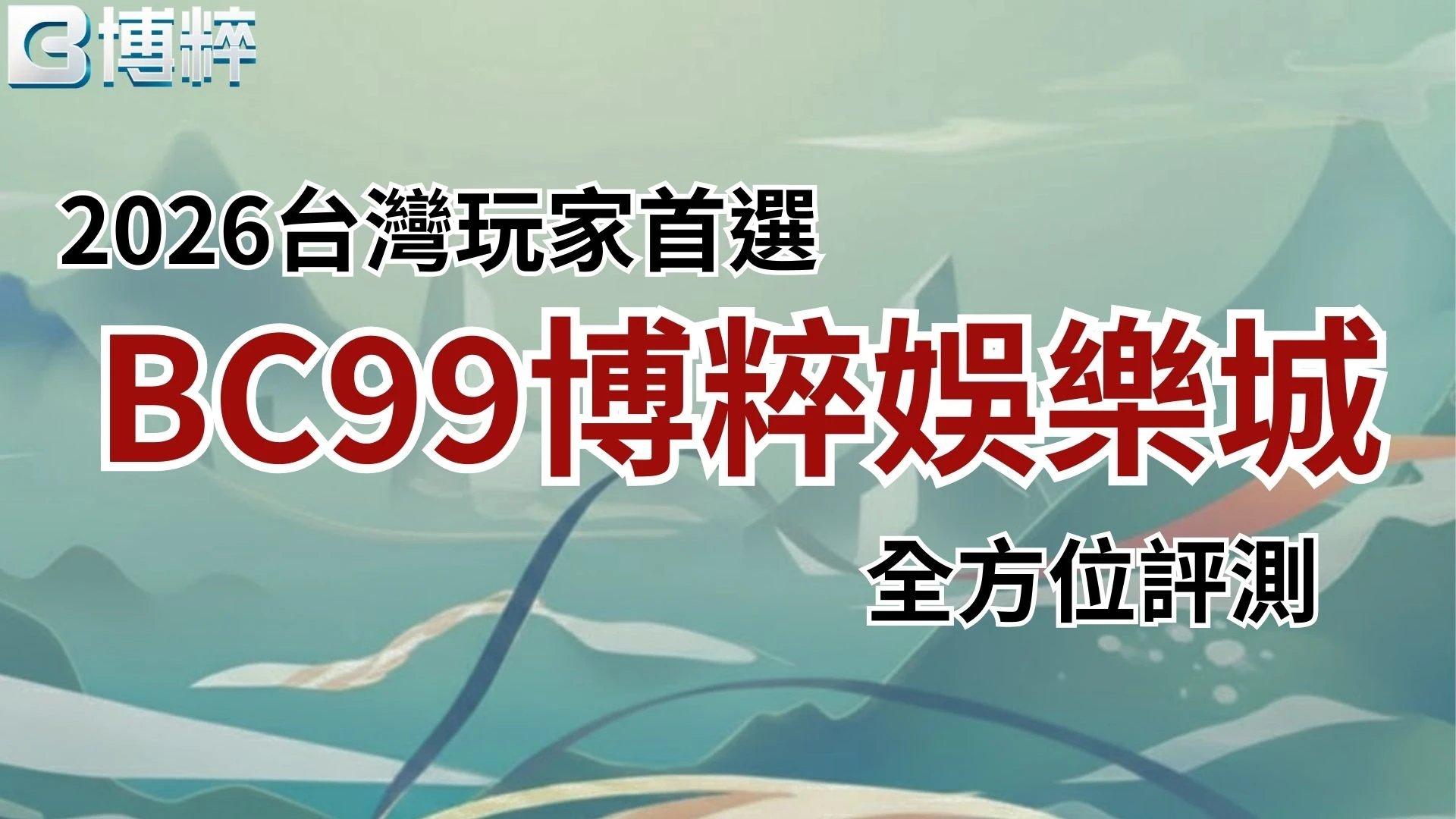 BC99TU娛樂城