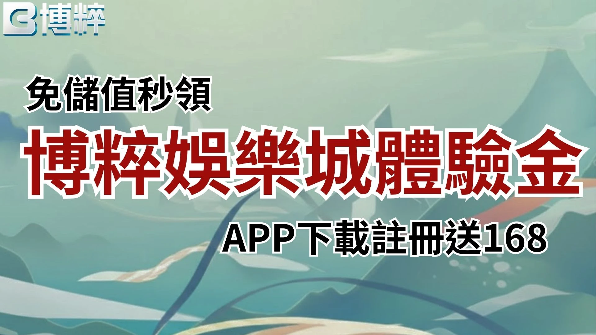 TU娛樂城體驗金