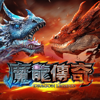 TU娛樂城魔龍傳奇奇幻主題老虎機