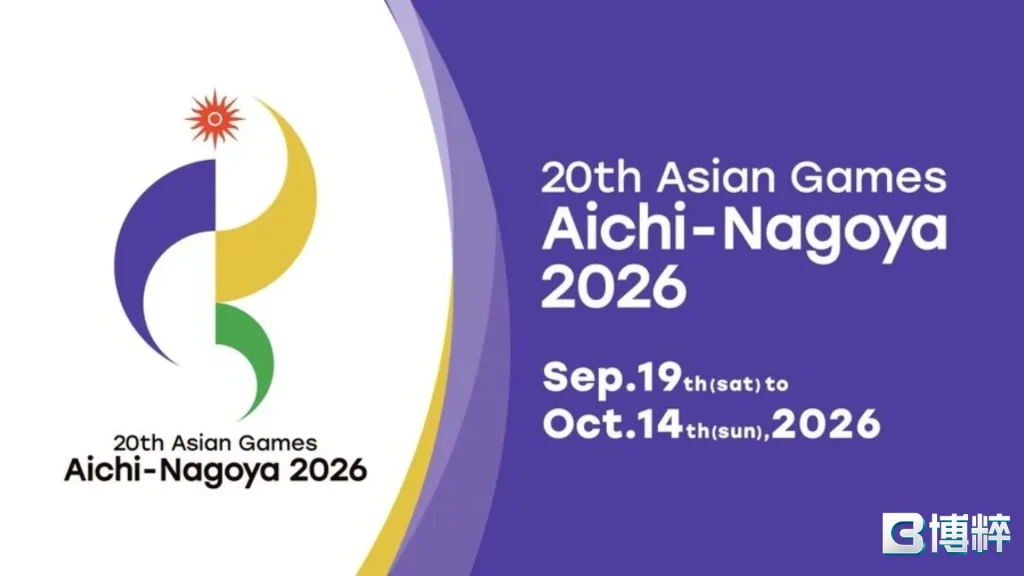 2026亞運地點（日本愛知縣）、時間（9/19~10/14）