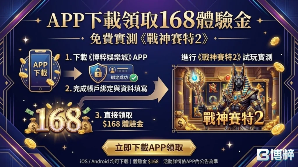 戰神賽特2試玩真的有必要！加入博粹就領168體驗金