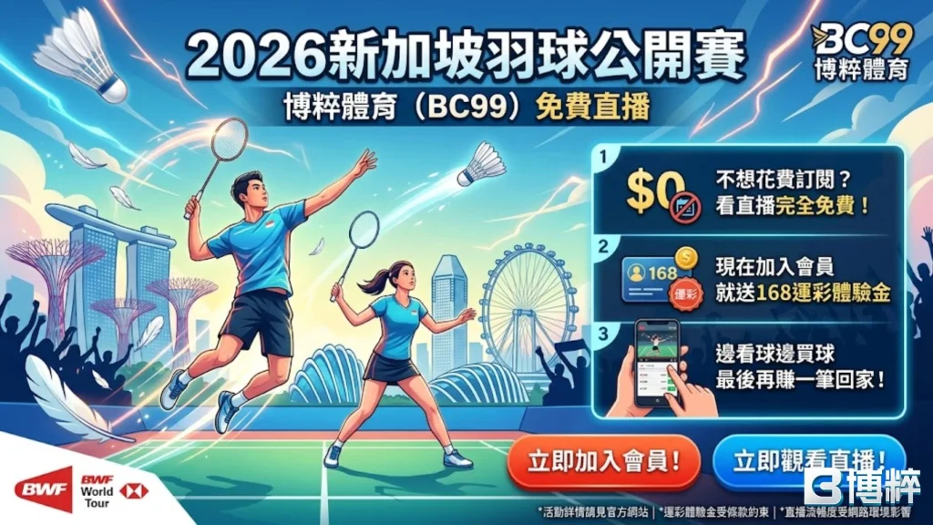 2026新加坡羽球公開賽直播管道教學，手機線上看羽球轉播。