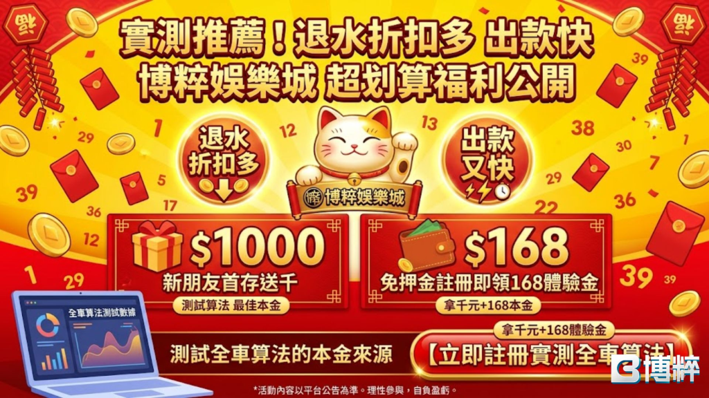 TU娛樂城539坐車技巧實測推薦圖，展示高額中獎金額、退水折扣、儲值1000送1000與168體驗金福利。