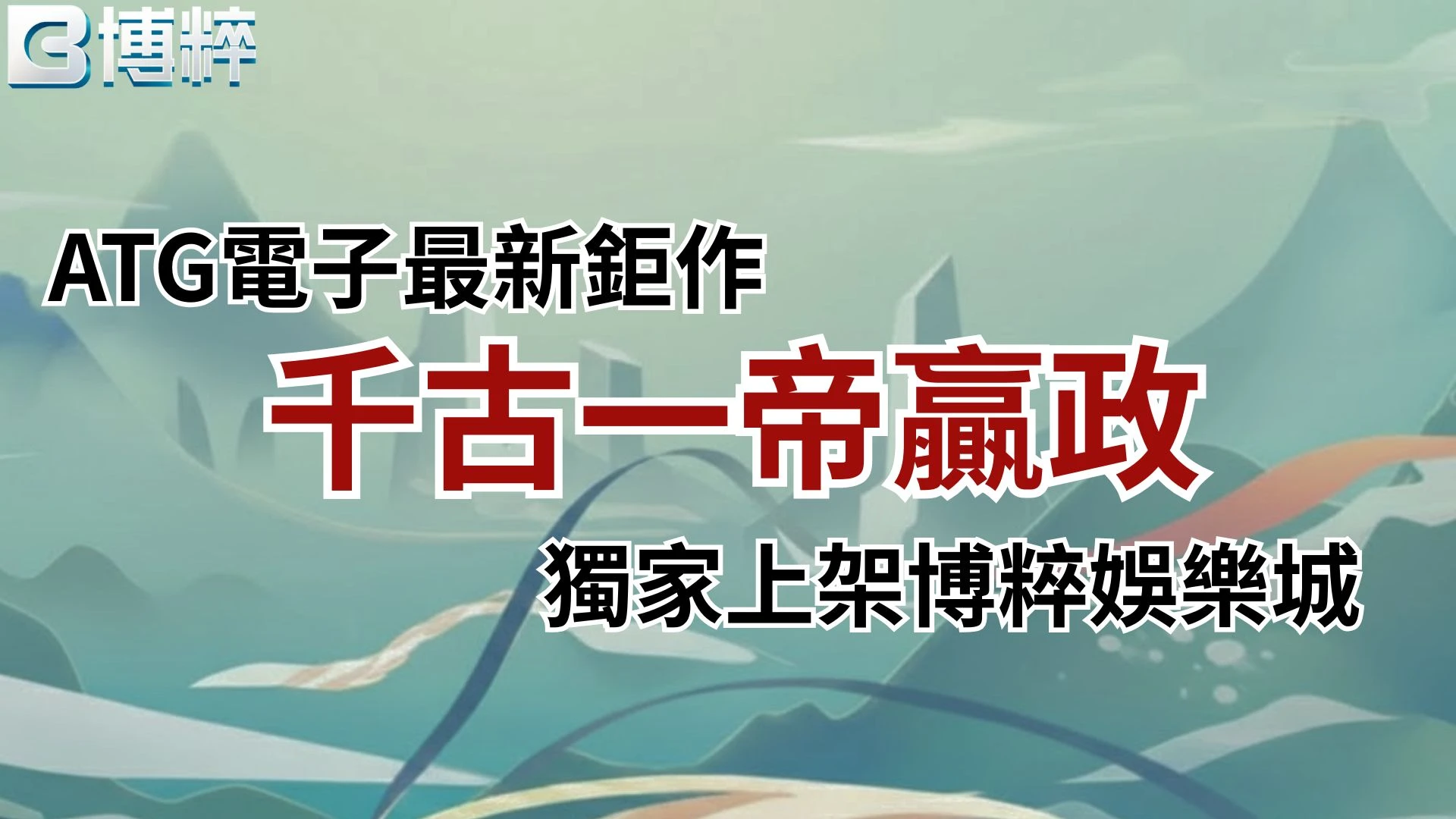 千古一帝贏政ATG電子最新鉅作封面，獨家上架TU娛樂城的老虎機爆分玩法指南。