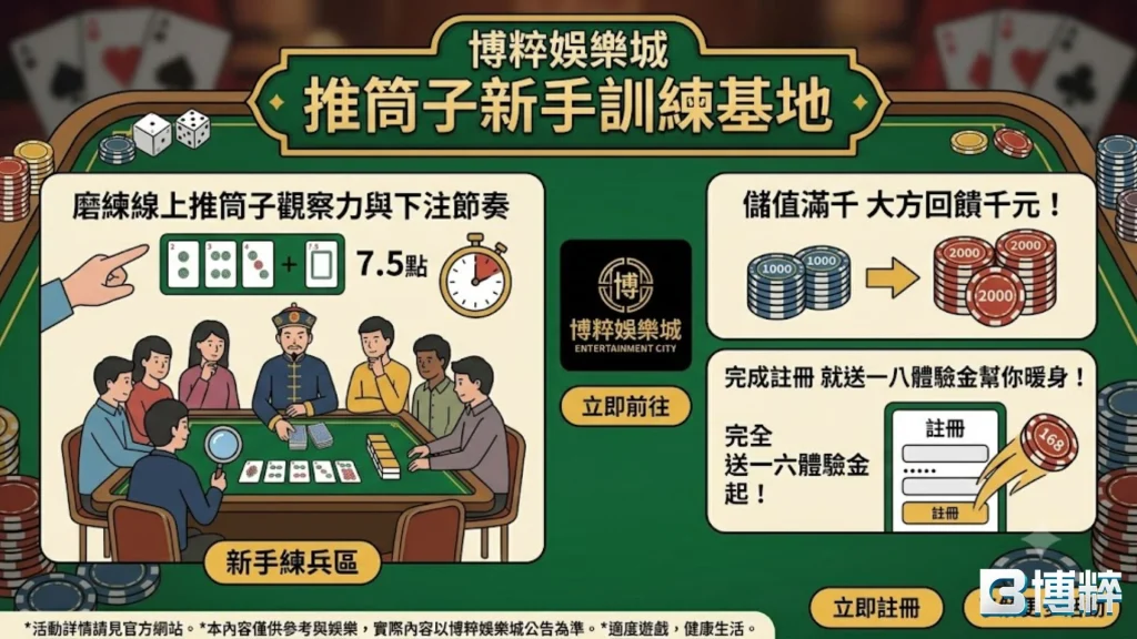 TU娛樂城推筒子新手訓練基地推廣圖，提供免費高流暢線上推筒子體驗、極速下注與1倍流水福利。