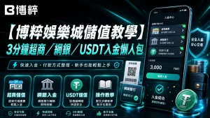 TU娛樂城儲值教學主視覺圖與超商、網銀、USDT入金懶人包手機介面。